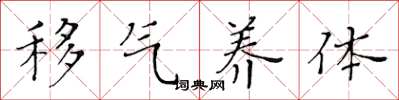 黄华生移气养体楷书怎么写