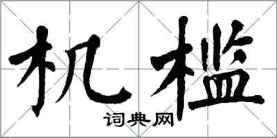 翁闿运机槛楷书怎么写