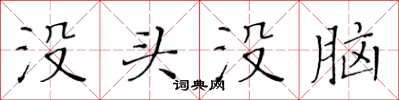 黄华生没头没脑楷书怎么写