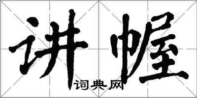 翁闿运讲幄楷书怎么写