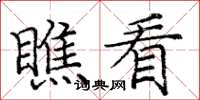 庞中华瞧看楷书怎么写