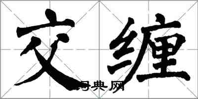 翁闿运交缠楷书怎么写