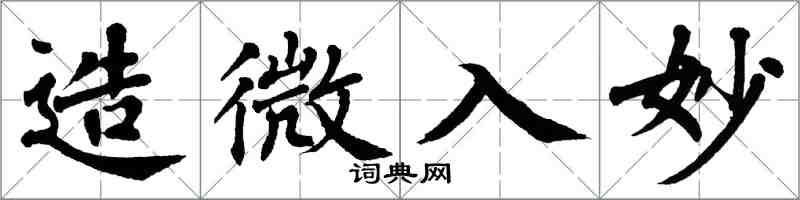 翁闿运造微入妙楷书怎么写