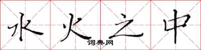 黄华生水火之中楷书怎么写