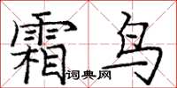 庞中华霜鸟楷书怎么写