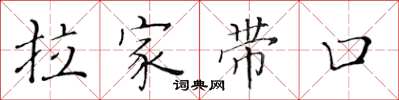 黄华生拉家带口楷书怎么写