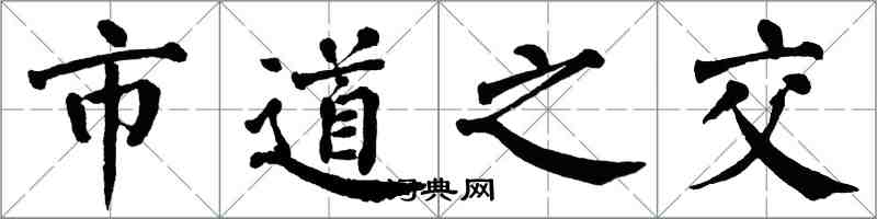 翁闿运市道之交楷书怎么写