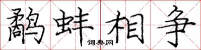 庞中华鹬蚌相争楷书怎么写