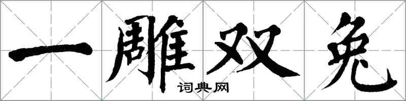 翁闿运一雕双兔楷书怎么写