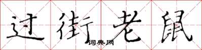 黄华生过街老鼠楷书怎么写