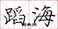 庞中华蹈海楷书怎么写