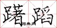 庞中华躇蹈楷书怎么写