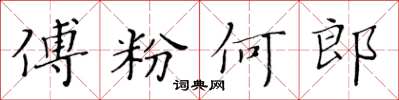 黄华生傅粉何郎楷书怎么写