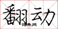 庞中华翻动楷书怎么写