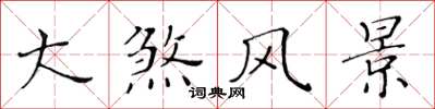 黄华生大煞风景楷书怎么写