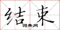 黄华生结束楷书怎么写