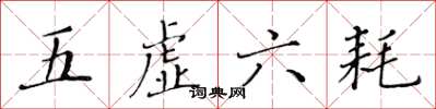 黄华生五虚六耗楷书怎么写