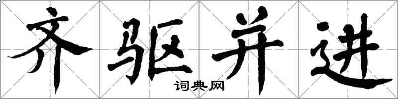 翁闿运齐驱并进楷书怎么写