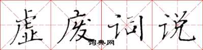 黄华生虚废词说楷书怎么写