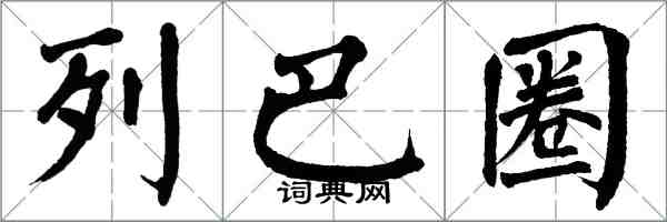 翁闿运列巴圈楷书怎么写