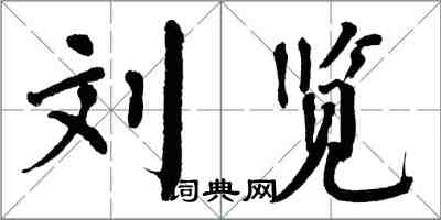 翁闿运刘览楷书怎么写