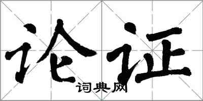翁闿运论证楷书怎么写