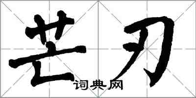 翁闿运芒刃楷书怎么写
