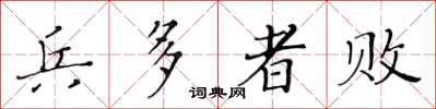 黄华生兵多者败楷书怎么写