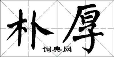 翁闿运朴厚楷书怎么写