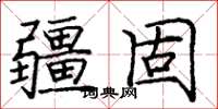 庞中华疆固楷书怎么写