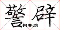 庞中华警辟楷书怎么写