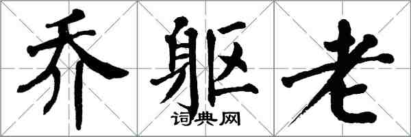 翁闿运乔躯老楷书怎么写