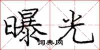 庞中华曝光楷书怎么写