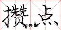 庞中华攒点楷书怎么写