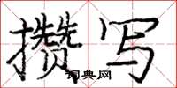 庞中华攒写楷书怎么写