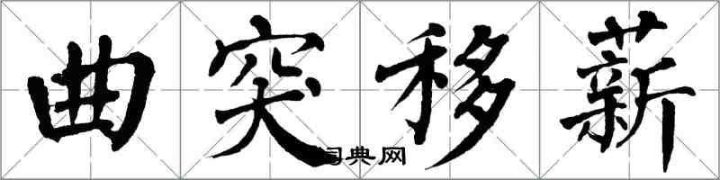 翁闿运曲突移薪楷书怎么写