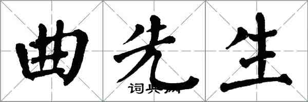 翁闿运曲先生楷书怎么写