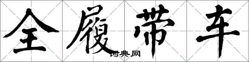 翁闿运全履带车楷书怎么写