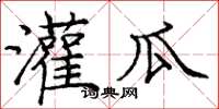 庞中华灌瓜楷书怎么写