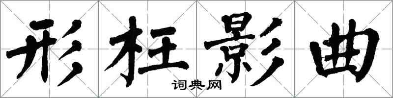 翁闿运形枉影曲楷书怎么写