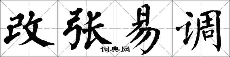 翁闿运改张易调楷书怎么写