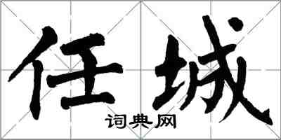 翁闿运任城楷书怎么写
