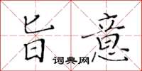 黄华生旨意楷书怎么写