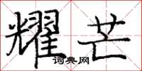 庞中华耀芒楷书怎么写