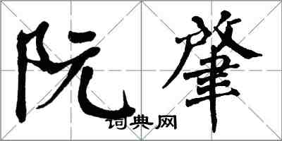 翁闿运阮肇楷书怎么写