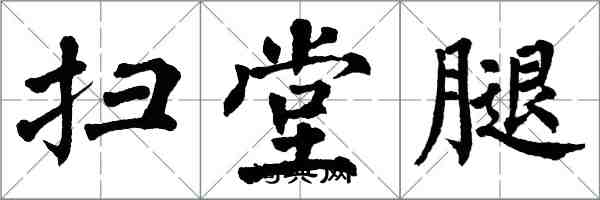 翁闿运扫堂腿楷书怎么写