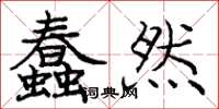 庞中华蠢然楷书怎么写