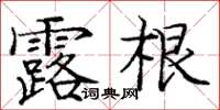 庞中华露根楷书怎么写