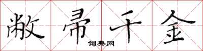 黄华生敝帚千金楷书怎么写