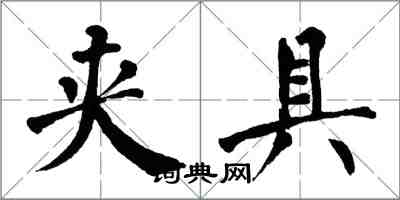 翁闿运夹具楷书怎么写